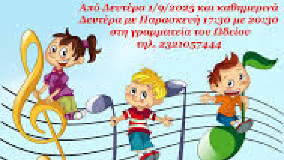 Σύλλογος Φίλων Γραμμάτων και Τεχνών Σερρών -Αρχίζουν οι εγγραφές στο Ωδείο