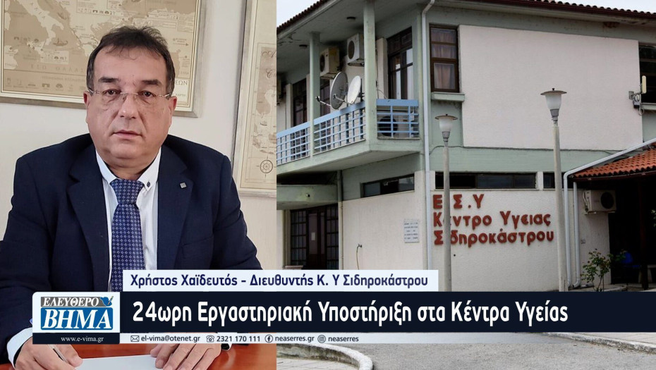 Χρήστος Χαϊδευτός: 24ωρη Εργαστηριακή Υποστήριξη στα Κέντρα Υγείας: Το Αόρατο Κλειδί που Κανείς δεν Θέλει να Γυρίσει