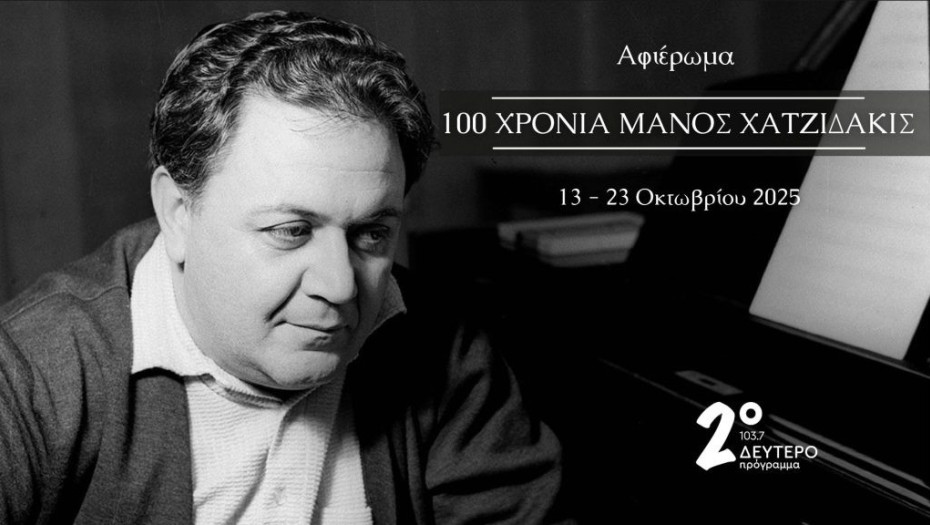 2 προβολές του ντοκιμαντέρ «Μάνος Χατζιδάκις – Είδωλο στον Καθρέφτη» στα Αστέρια 100 χρόνια από τη γέννηση του Μάνου Χατζιδάκι