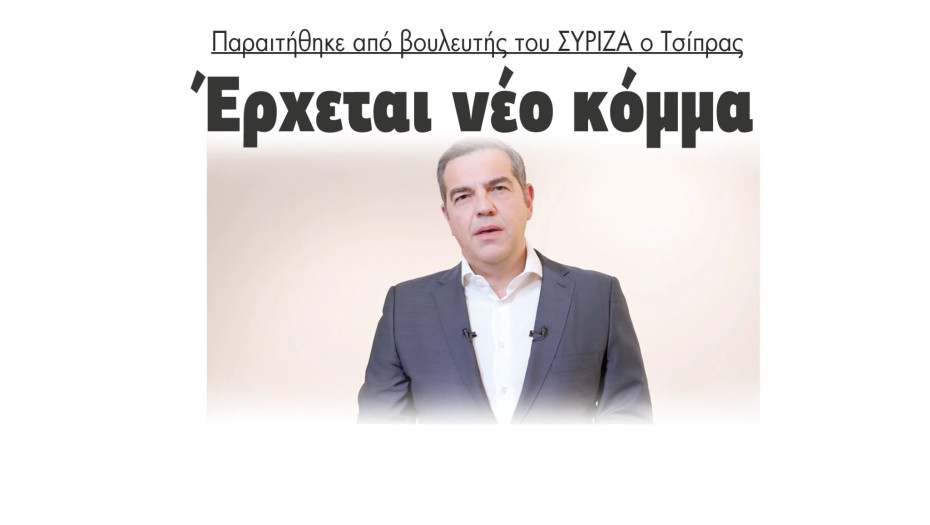Παραιτήθηκε από βουλευτής του ΣΥΡΙΖΑ ο Τσίπρας - Έρχεται νέο κόμμα