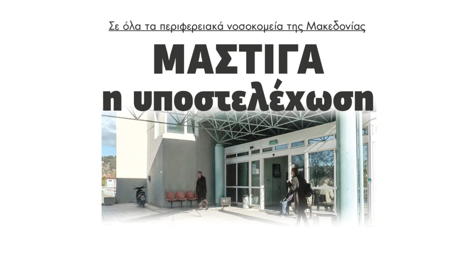 Σε όλα τα περιφερειακά νοσοκομεία της Μακεδονίας μάστιγα η υποστελέχωση