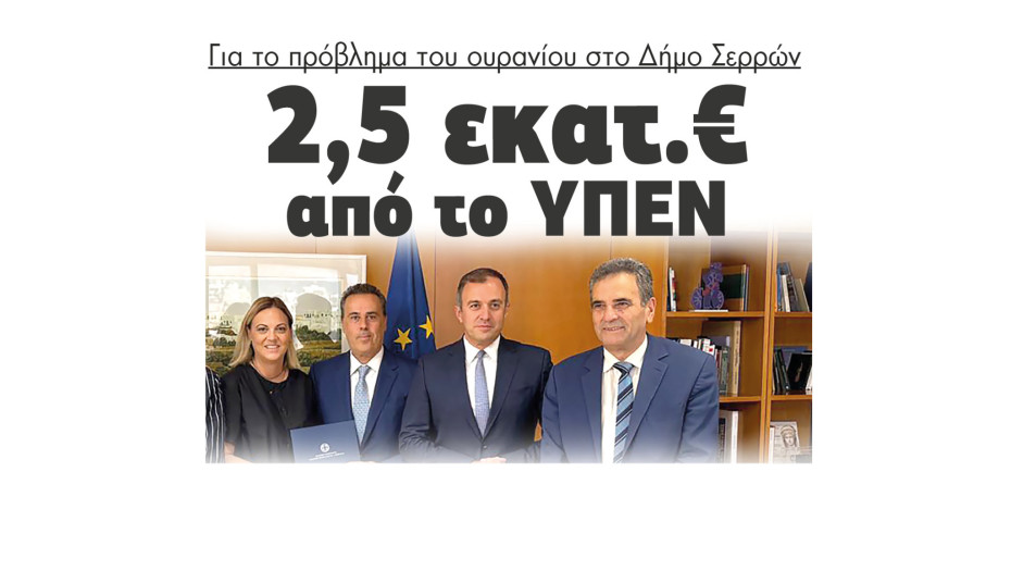 2,5 εκατ.€ από το ΥΠΕΝ για το πρόβλημα του ουρανίου στο Δήμο Σερρών