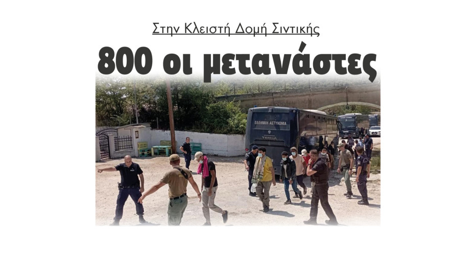 800 οι μετανάστες στη Κλειστή Δομή Σιντικής