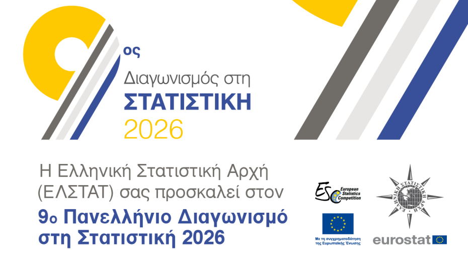 Πανελλήνιος Διαγωνισμός στη Στατιστική από τον Οκτώβριο 2025 έως και τον Απρίλιο 2026