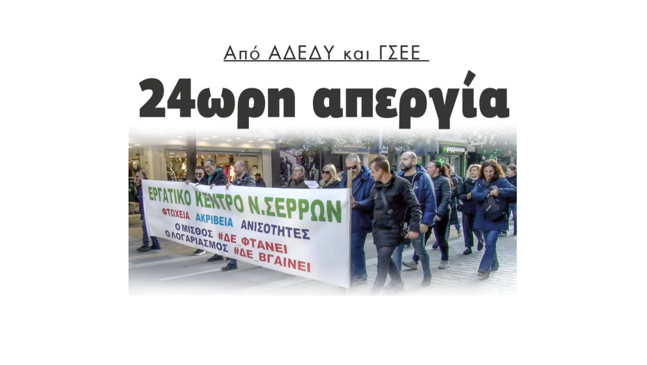 Σέρρες 24ωρη απεργία από ΑΔΕΔΥ και ΓΣΕΕ