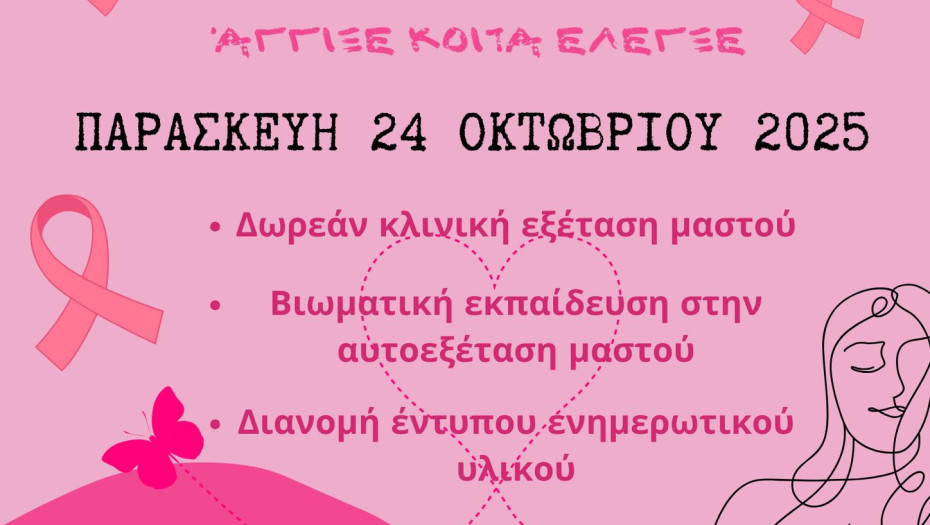 Την Παρασκευή στον χώρο της 1ης Τ.ΟΜ.Υ. Σερρών «Βάλε χέρι στον Καρκίνο του Μαστού:  Άγγιξε – Κοίτα – Έλεγξε!»