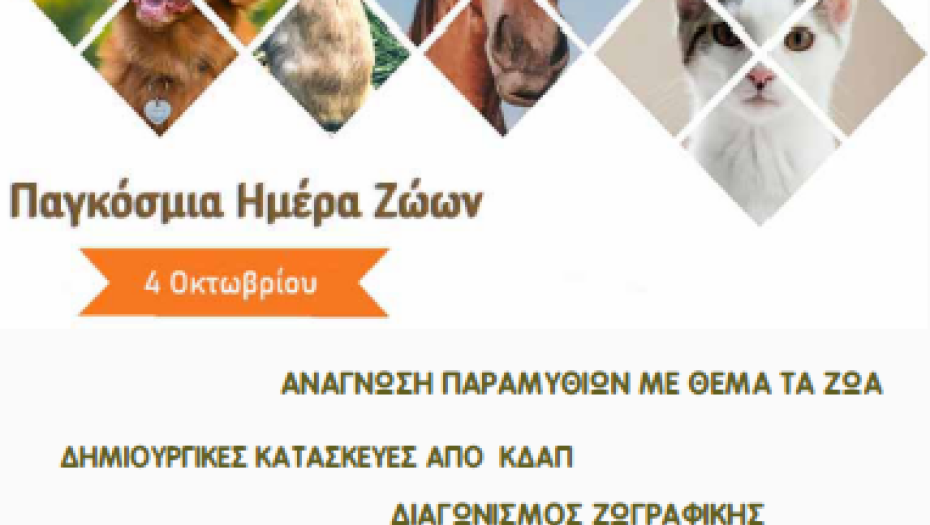 Εκδήλωση για την Παγκόσμια Ημέρα Ζώων από το Δήμο Σερρών