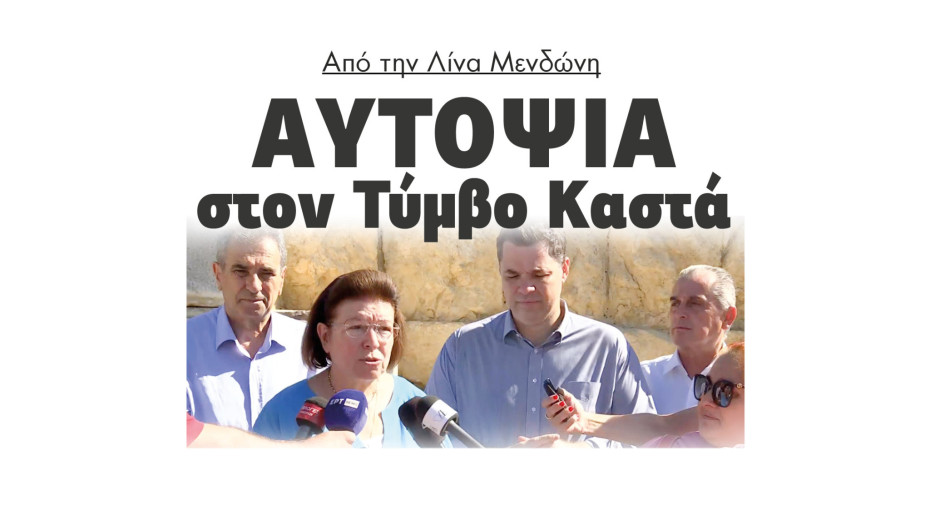 Από την Λίνα Μενδώνη αυτοψία στον Τύμβο Καστά