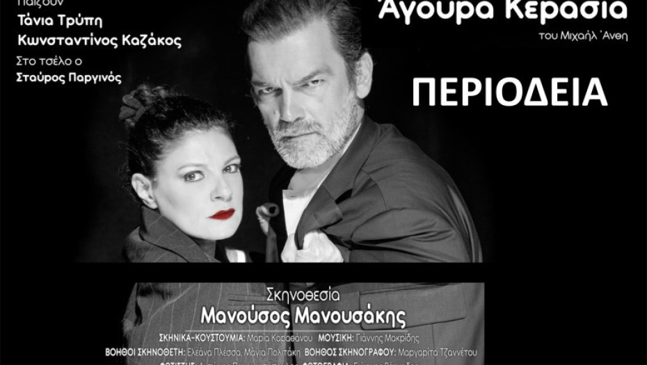 Έρχεται στις Σέρρες η παράσταση “Άγουρα Κεράσια”του Μιχαήλ Άνθη