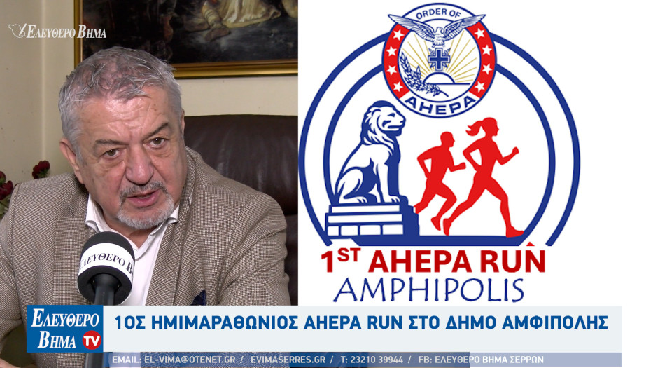 1ος Ημιμαραθώνιος AHEPA RUN στο Δήμο Αμφίπολης