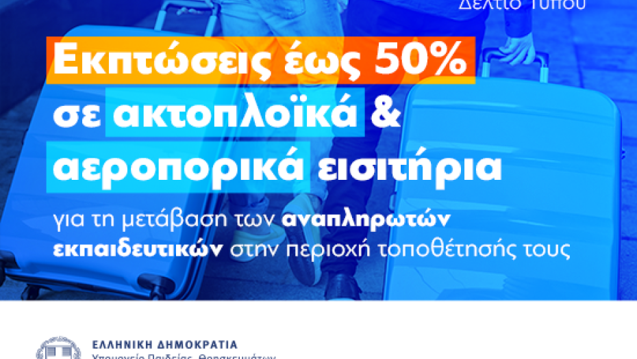 Εκπτώσεις σε ακτοπλοϊκά εισιτήρια για τη μετάβαση των αναπληρωτών εκπαιδευτικών στην περιοχή τοποθέτησής τους