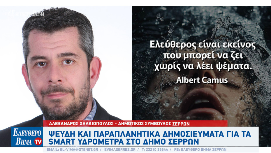 Αλέξανδρος Χαλκιόπουλος - Σέρρες: Ψευδή και παραπλανητικά όλα όσα λέει ο Πασχάλης Τόσιος