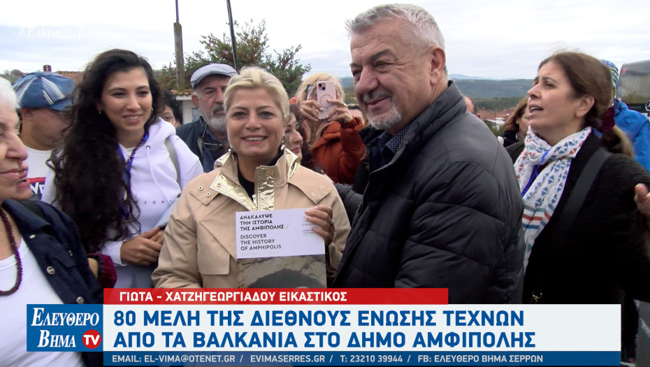 Η Αμφίπολη υποδέχθηκε 80 μέλη της Διεθνούς Ένωσης Τεχνών