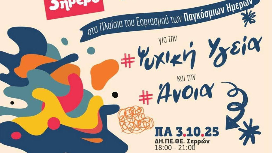 17ο Φεστιβάλ Ψυχικής Υγείας και Άνοιας από τον ΣΟΦΨΥ Σερρών