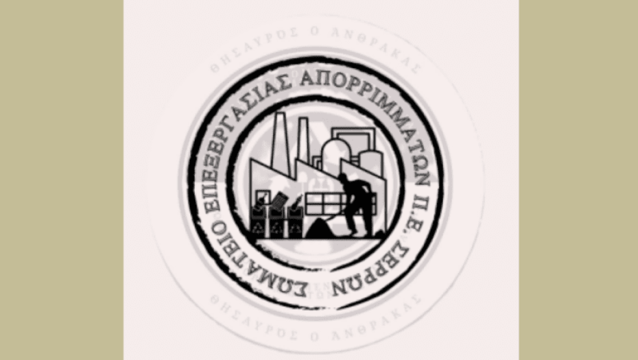 Σωματείο Εργαζομένων Επεξεργασίας Απορριμμάτων Π.Ε. Σερρών Ο συλλογικός αγώνας είναι η δύναμή μας!