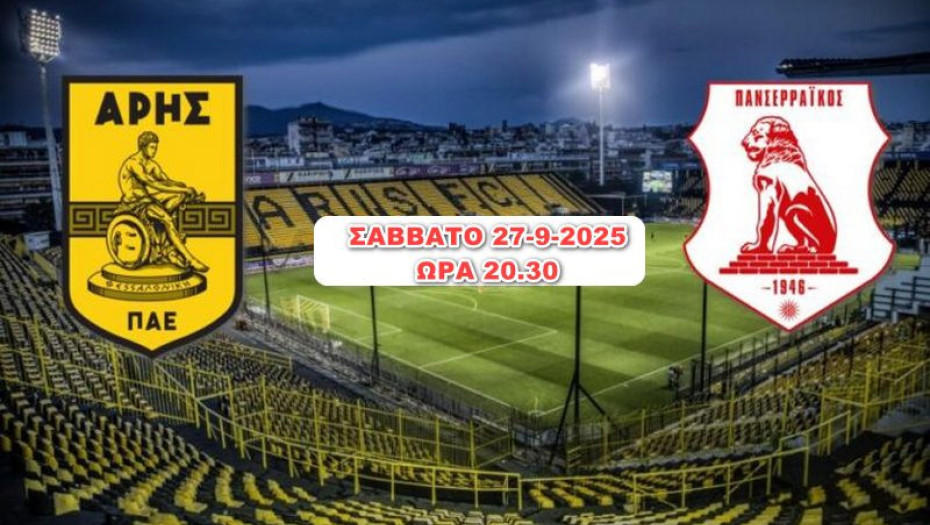 Άρης - Πανσερραϊκός το Σάββατο στη Θεσσαλονίκη - Panseraikos che guevara club: Μια ακόμα μάχη για τα λιοντάρια