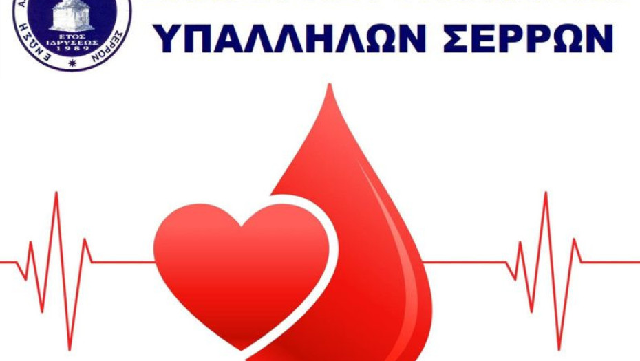 Αιμοδοσία από την Ένωση Αστυνομικών Υπαλλήλων Σερρών