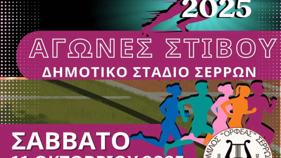 Στο Δημοτικό Στάδιο Σερρών το Σάββατο 11 Οκτωβρίου 2025 «Μπεκιάρεια 2025»
