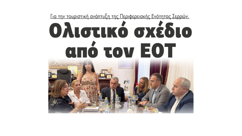 Ολιστικό σχέδιο από τον ΕΟΤ για την τουριστική ανάπτυξη της Π.Ε Σερρών