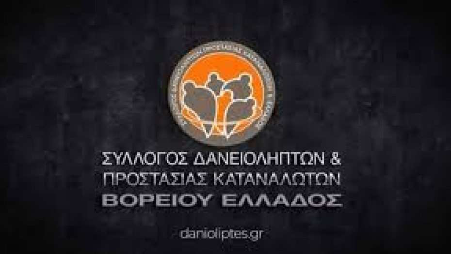 Από νομικούς εκπρόσωπους των funds- Πρόχειρη και επικίνδυνη η μεταχείριση των δανειοληπτών