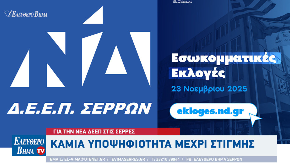 Για την νέα ΔΕΕΠ στις Σέρρες καμιά υποψηφιότητα μέχρι στιγμής