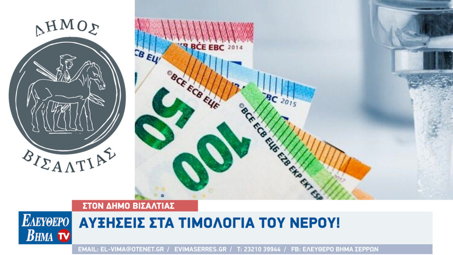 Δήμος Βισαλτίας - Αυξήσεις στα τιμολόγια του νερού τη περίοδο 2025-2029