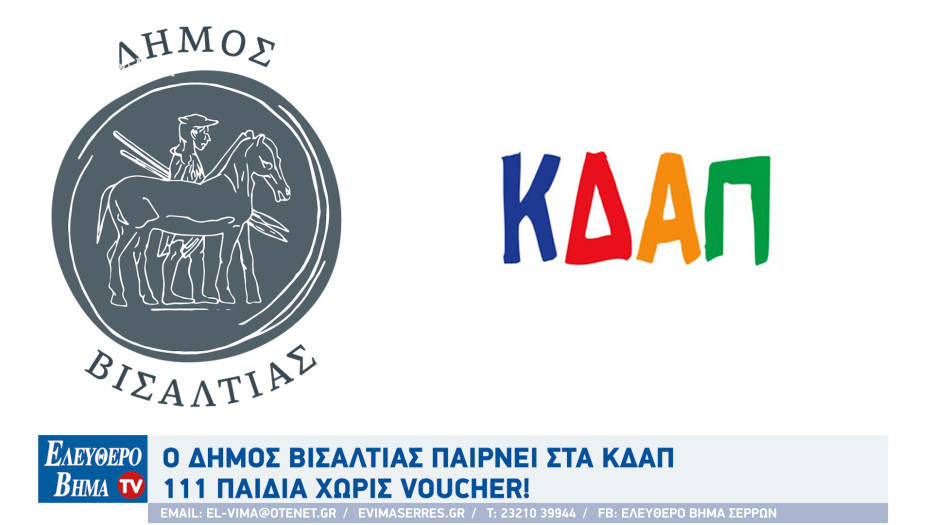 Ο Δήμος Βισαλτιας παίρνει στα ΚΔΑΠ 111 παιδιά χωρίς voucher!