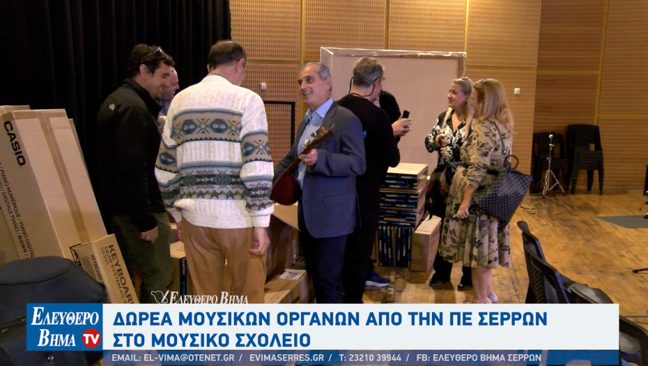 Παναγιώτης Σπυρόπουλος: Δωρεά 45 μουσικών οργάνων από την Αντιπεριφέρεια Σερρών στο Μουσικό Σχολείο Σερρών