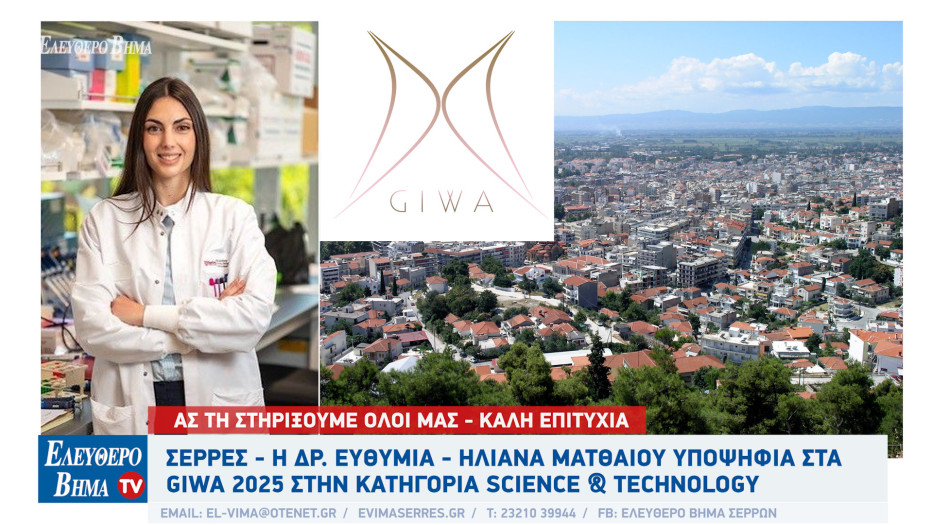 Σέρρες - Η Δρ. Ευθυμία - Ηλιάνα Ματθαίου υποψήφια στα GIWA 2025 στην κατηγορία Science & Technology