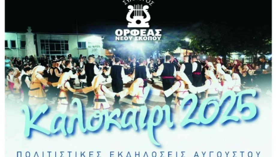 Ορφέας Νέου Σκοπού: Θερμές ευχαριστίες σε όσους στήριξαν τις Πολιτιστικές Εκδηλώσεις