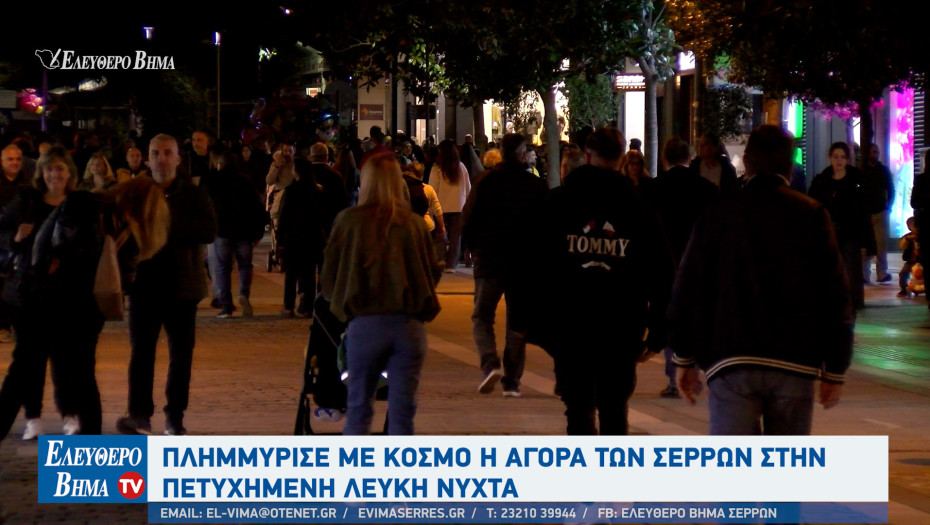 Με απόλυτη επιτυχία  η «Λευκή Νύχτα» στις Σέρρες — η μεγαλύτερη γιορτή της σερραϊκής αγοράς!