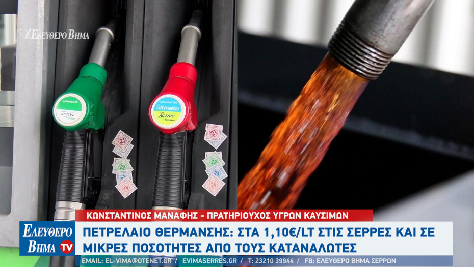 Σέρρες - Πετρέλαιο Θέρμανσης: Τιμή από 1,10 με 1,12 ευρώ ανα λίτρο - 1,20 με 1,22 που ήταν πέρσι