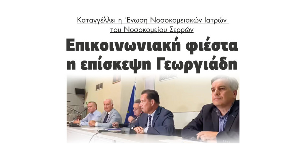 Επικοινωνιακή φιέστα η επίσκεψη Γεωργιάδη καταγγέλλει η  Ένωση Νοσοκομειακών Ιατρών του Νοσοκομείου Σερρών
