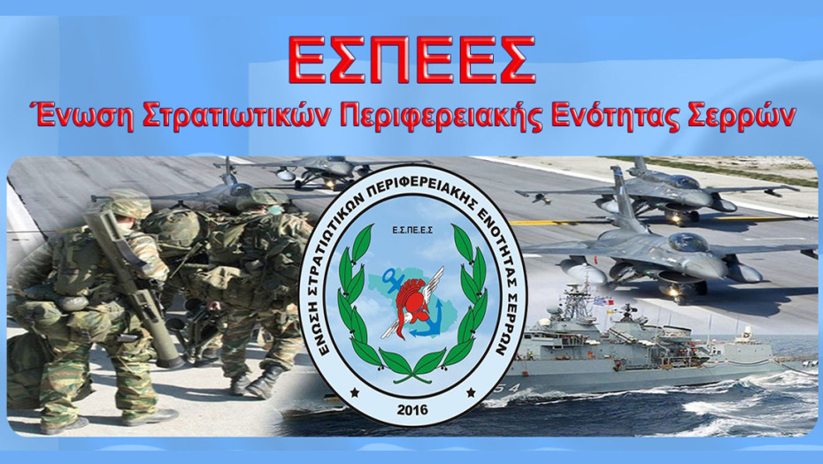 ΕΣΠΕΕΣ- Να πάρετε, κ. ΥΠΕΘΑ, πίσω τους σχεδιασμούς σας για το Σώμα Υπαξιωματικών