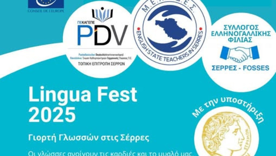 Γιορτή Γλωσσών στις Σέρρες