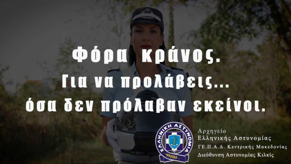Συνεχίζονται οι έλεγχοι στην Κεντρική Μακεδονία για τη χρήση προστατευτικού κράνους