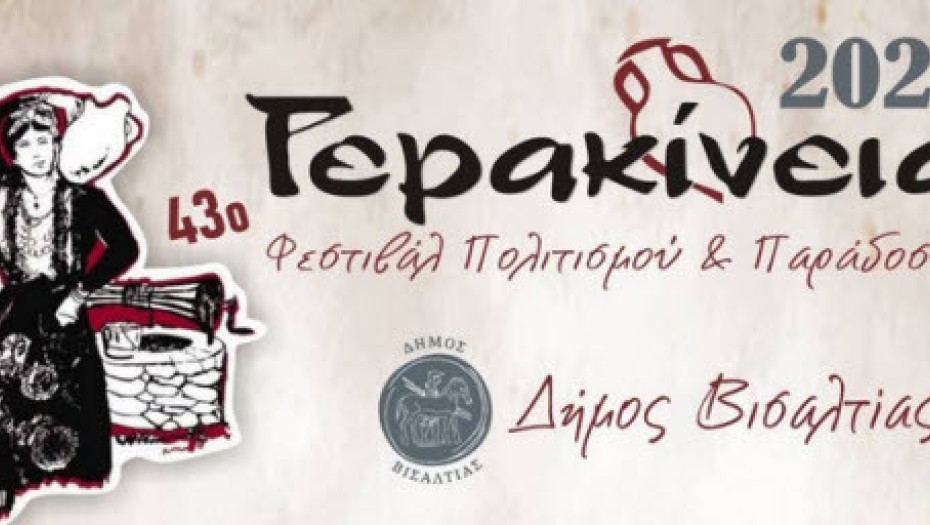 Σήμερα η μεγάλη συναυλία στην Νιγρίτα για τα «Γερακίνια»