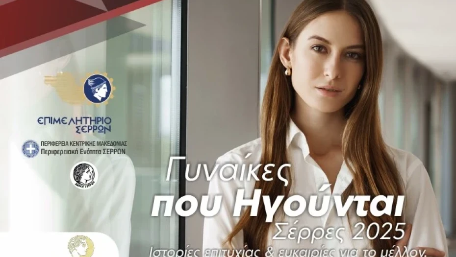 SEREXPO 2025-Η γυναικεία επιχειρηματικότητα στην πρώτη γραμμή