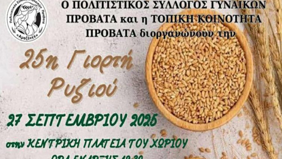 Σέρρες - 25η γιορτή ρυζιού το Σάββατο 27 Σεπτεμβρίου στον Προβατά