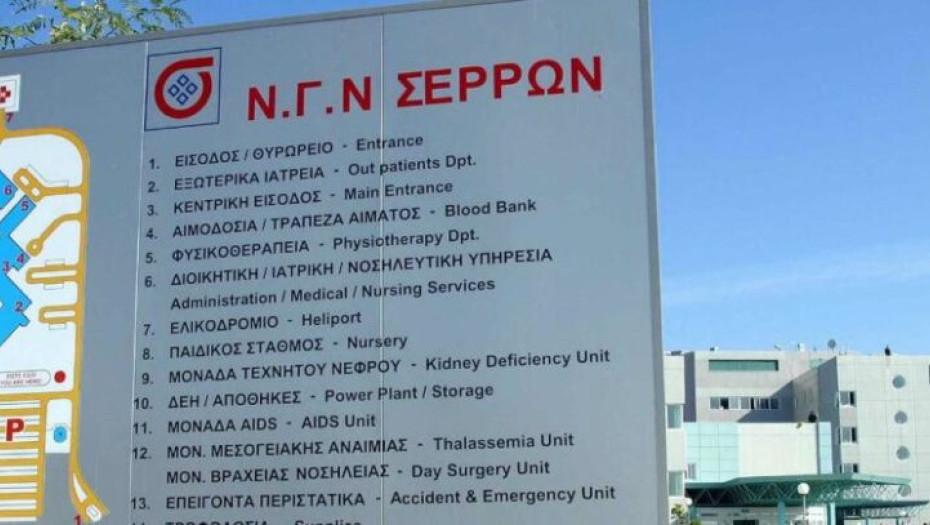 Απευθύνει το τμήμα Αιμοδοσίας, του Γενικού Νοσοκομείου Σερρών έκκληση προς όλους τους εθελοντές αιμοδότες για να δώσουν αίμα