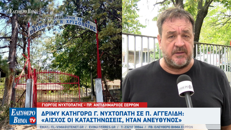 Κατασκηνώσεις Χρυσοπηγής - Σέρρες: Από το Γιώργο Νυχτοπάτη δριμύ κατηγορώ στη δημοτική αρχή Αγγελίδη