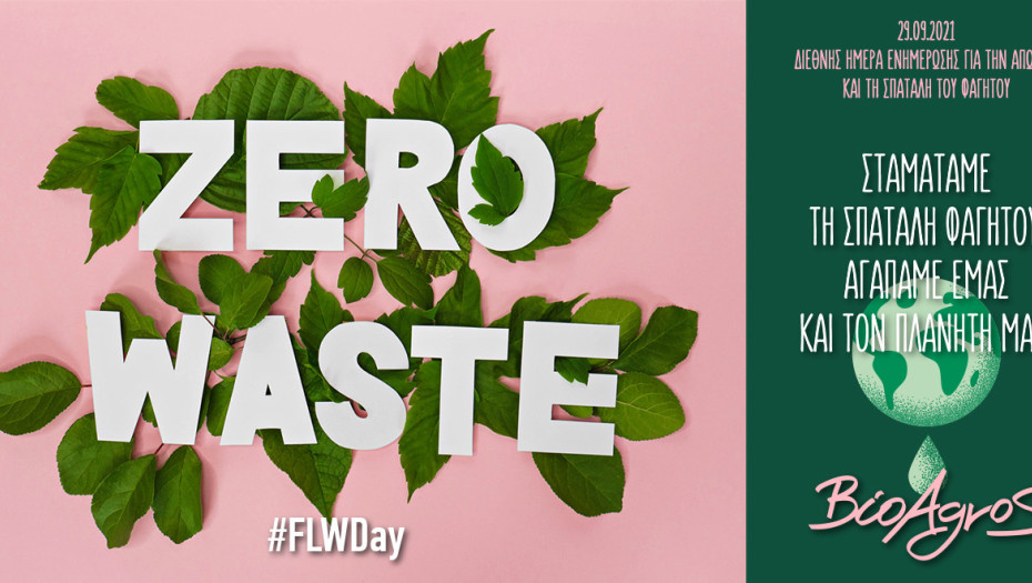 Διεθνής Ημέρα Ενημέρωσης για την Απώλεια και τη Σπατάλη Τροφίμων