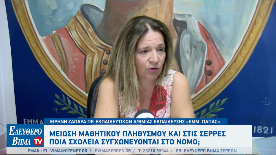 Μείωση μαθητικού πληθυσμού και στις Σέρρες: Ποια σχολεία συγχωνεύονται;
