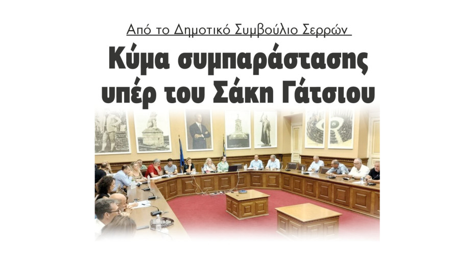 Κύμα συμπαράστασης υπέρ του Σάκη Γάτσιου στο Δημοτικό Συμβούλιο Σερρών