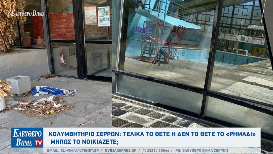 Κολυμβητήριο Σερρών: Τελικά το θέτε ή δεν το θέτε το «ρημάδι»; Και εντελώς σοβαρά, μήπως το νοικιάζετε;