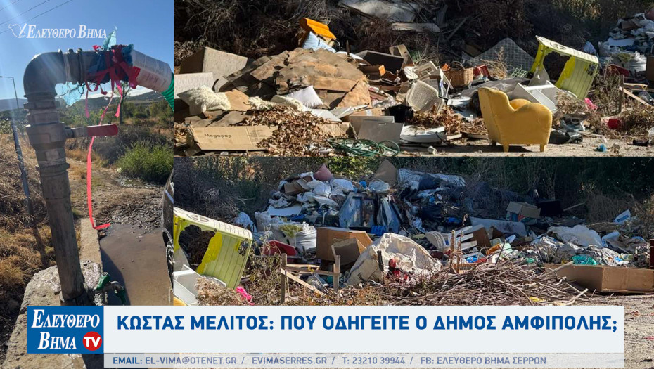 Κώστας Μελίτος: Που οδηγείται ο Δήμος Αμφίπολης;