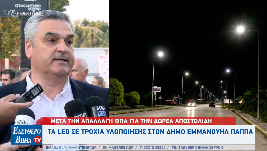 Δήμος Εμμανουήλ Παππά: Μετά την απαλλαγή ΦΠΑ για την δωρεά Αποστολίδη τα LED σε τροχιά υλοποίησης!