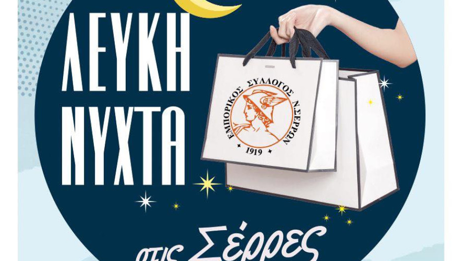 Η Λευκή Νύχτα επιστρέφει στις Σέρρες!