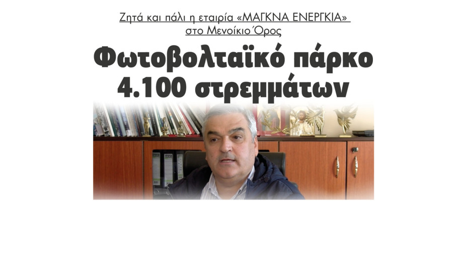 Φωτοβολταικό πάρκο 4.100 στρεμμάτων ζητά και πάλι η εταιρία «ΜΑΓΚΝΑ ΕΝΕΡΓΚΙΑ» στο Μενοίκιο Όρος