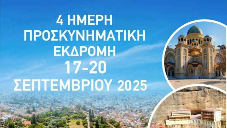 Ιερά Μητρόπολη Σερρών και Νιγρίτης- 4ήμερη προσκυνηματική εκδρομή σε Πάτρα, Αίγιο και Καλάβρυτα